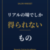 リアルの場でしか得られないもの