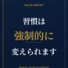 習慣は、強制的に変えられます