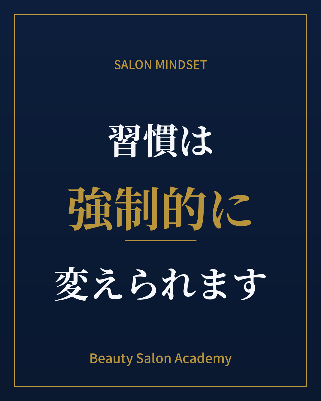 習慣は、強制的に変えられます