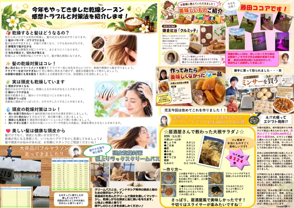 美容室Feliceの秋のニュースレター裏面。秋冬の乾燥対策特集、クリームバスのご紹介、スタッフの近況とレシピ